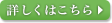 詳しくはこちら