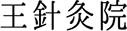王針灸院